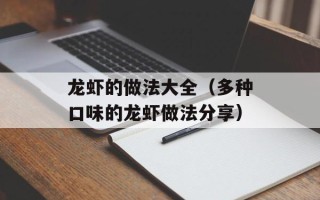 龙虾的做法大全（多种口味的龙虾做法分享）