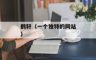 鹤轩（一个独特的网站）