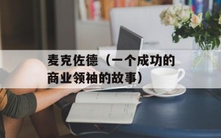 麦克佐德（一个成功的商业领袖的故事）