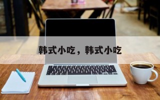 韩式小吃，韩式小吃