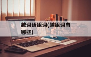 越词语组词(越组词有哪些)