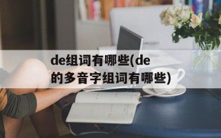 de组词有哪些(de的多音字组词有哪些)