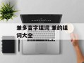 兼多音字组词 兼的组词大全