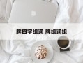 脾四字组词 脾组词组