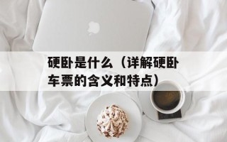 硬卧是什么（详解硬卧车票的含义和特点）