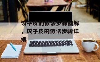 饺子皮的做法步骤图解，饺子皮的做法步骤详细