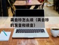 龚自珍怎么读（龚自珍的发音和读音）