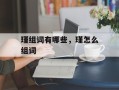 瑾组词有哪些，瑾怎么组词