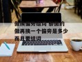 傲换偏旁组词 骄傲的傲再换一个偏旁是多少而且要组词