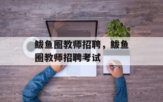 鲅鱼圈教师招聘，鲅鱼圈教师招聘考试