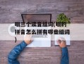 咽三个读音组词(咽的拼音怎么拼有哪些组词)