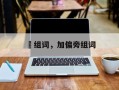 塝组词，加偏旁组词