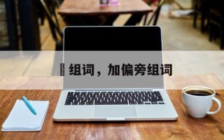 塝组词，加偏旁组词