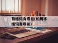 萄组词有哪些(的两字组词有哪些)