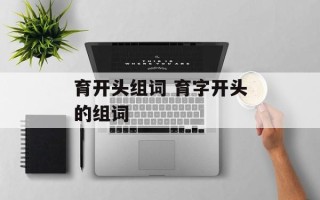 育开头组词 育字开头的组词