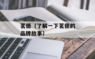 茗德（了解一下茗德的品牌故事）