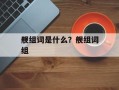 舰组词是什么？舰组词组