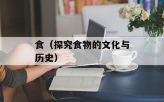 食（探究食物的文化与历史）
