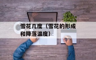 雪花几度（雪花的形成和降落温度）