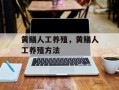 黄鳝人工养殖，黄鳝人工养殖方法