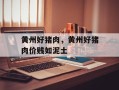 黄州好猪肉，黄州好猪肉价贱如泥土