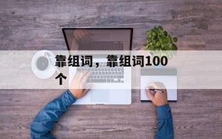 靠组词，靠组词100个