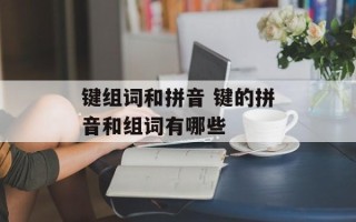 键组词和拼音 键的拼音和组词有哪些