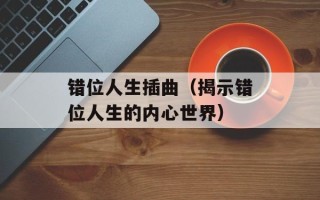 错位人生插曲（揭示错位人生的内心世界）