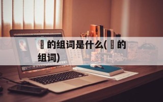 抺的组词是什么(抺的组词)