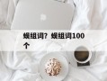 蜈组词？蜈组词100个