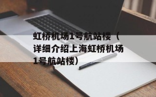 虹桥机场1号航站楼（详细介绍上海虹桥机场1号航站楼）