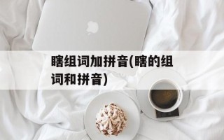瞎组词加拼音(瞎的组词和拼音)