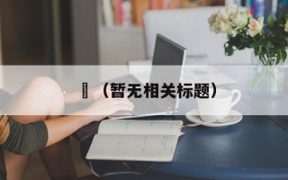 鳣（暂无相关标题）