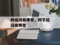 网组词有哪些，网字组词有哪些