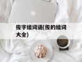 俊字组词语(俊的组词大全)