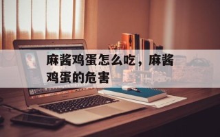 麻酱鸡蛋怎么吃，麻酱鸡蛋的危害