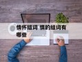 情怀组词 情的组词有哪些