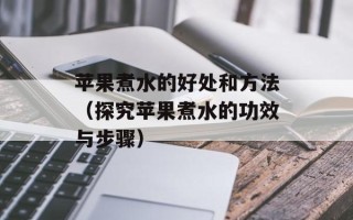 苹果煮水的好处和方法（探究苹果煮水的功效与步骤）
