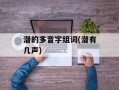潜的多音字组词(潜有几声)