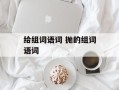 给组词语词 抛的组词语词