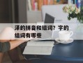 泽的拼音和组词？字的组词有哪些
