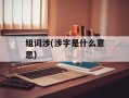 组词涉(涉字是什么意思)