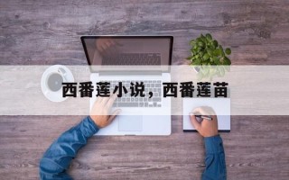 西番莲小说，西番莲苗