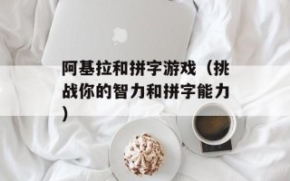 阿基拉和拼字游戏（挑战你的智力和拼字能力）