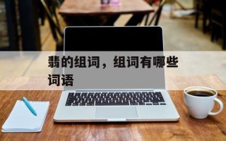 翡的组词，组词有哪些词语