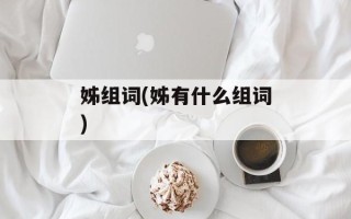 姊组词(姊有什么组词)