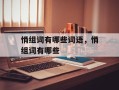 悄组词有哪些词语，悄组词有哪些