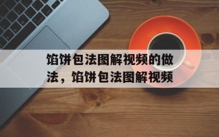 馅饼包法图解视频的做法，馅饼包法图解视频