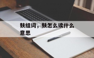 麸组词，麸怎么读什么意思