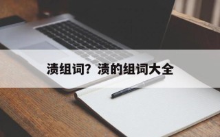 渍组词？渍的组词大全